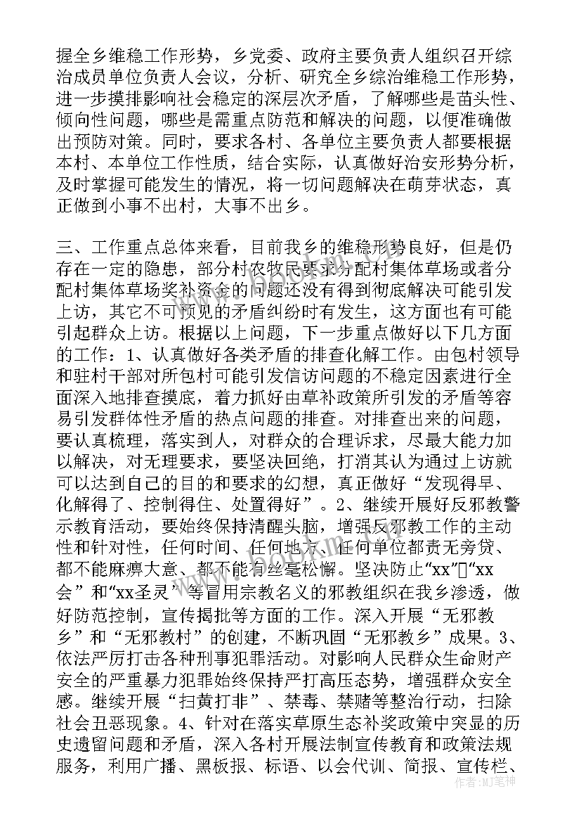 最新村委会维稳形势分析研判报告(优秀5篇)