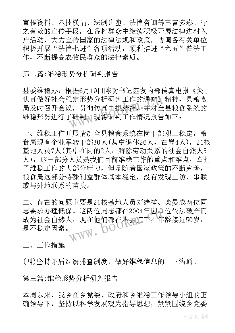 最新村委会维稳形势分析研判报告(优秀5篇)