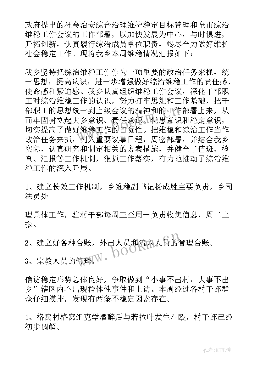 最新村委会维稳形势分析研判报告(优秀5篇)