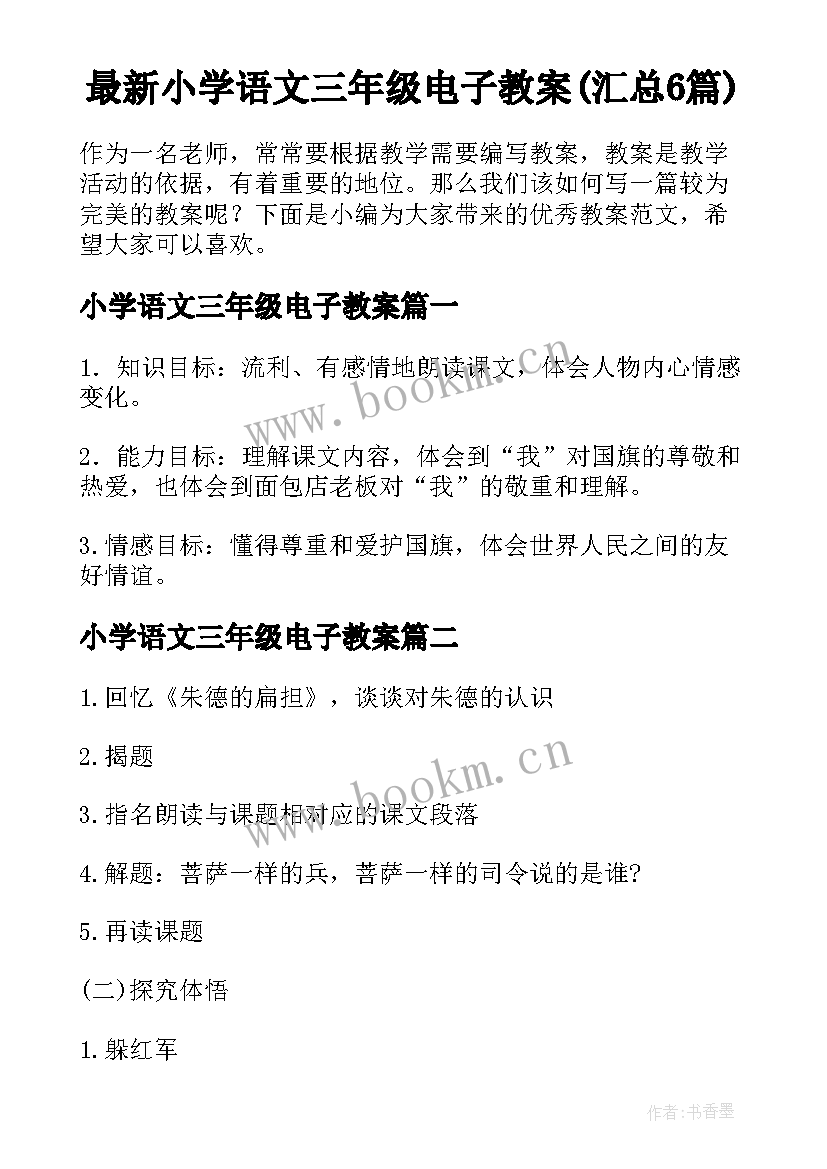 最新小学语文三年级电子教案(汇总6篇)