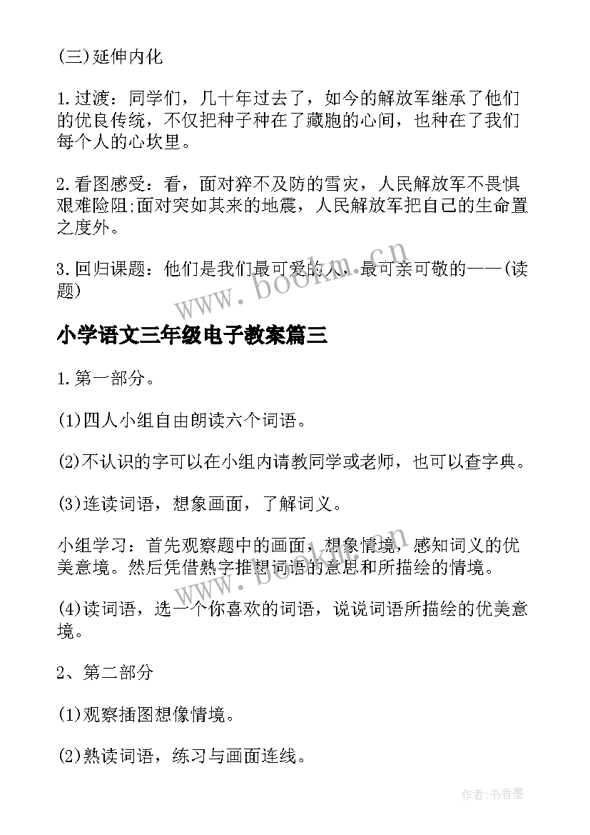 最新小学语文三年级电子教案(汇总6篇)