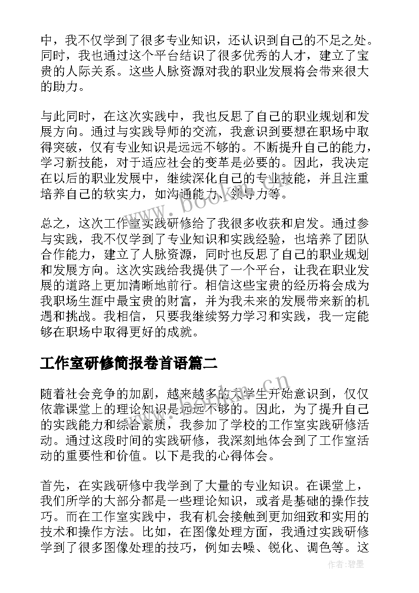 2023年工作室研修简报卷首语 工作室实践研修心得体会(模板10篇)