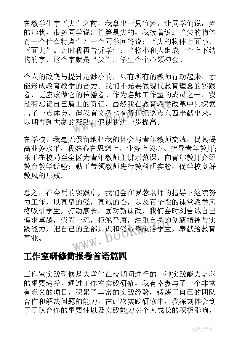 2023年工作室研修简报卷首语 工作室实践研修心得体会(模板10篇)