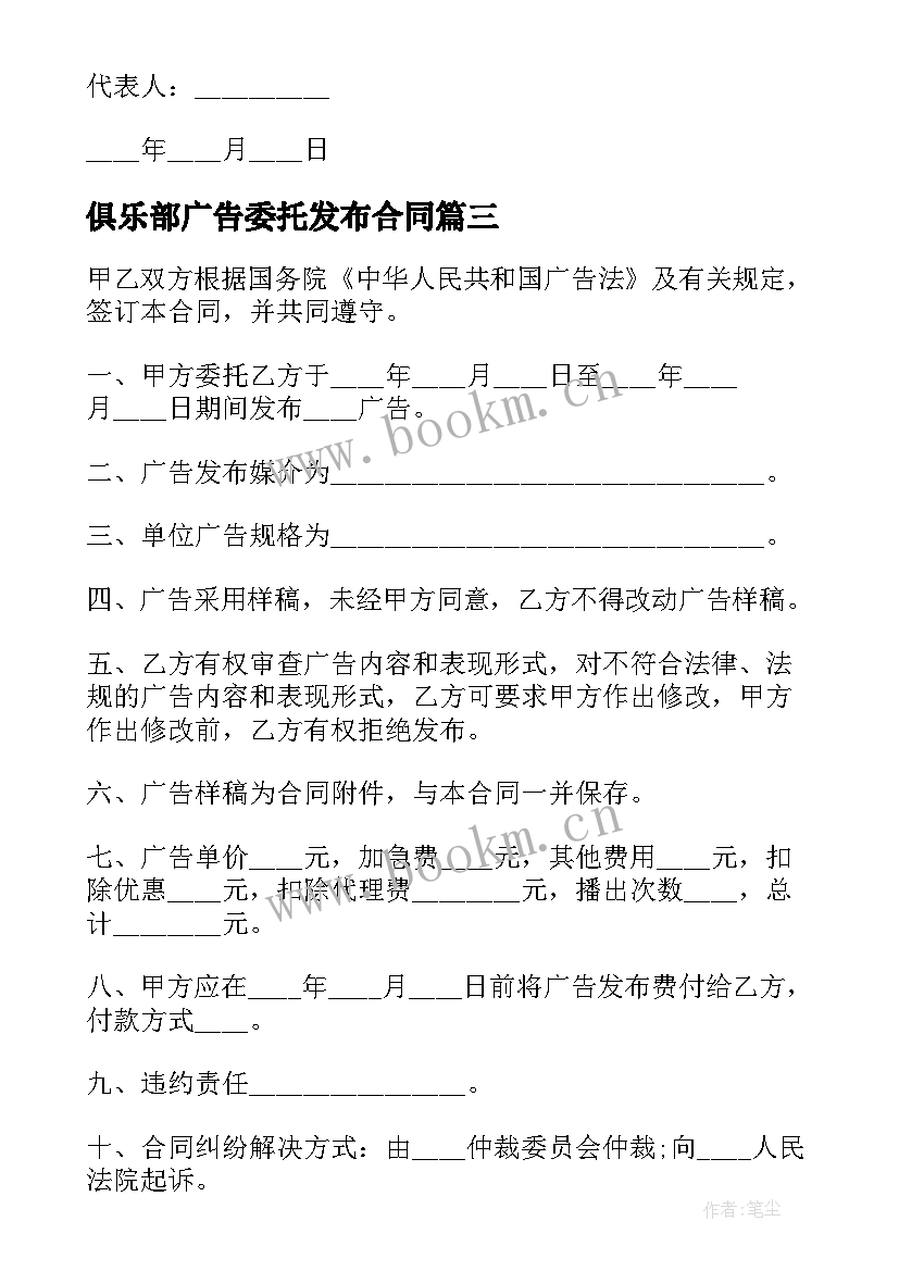 俱乐部广告委托发布合同(模板7篇)