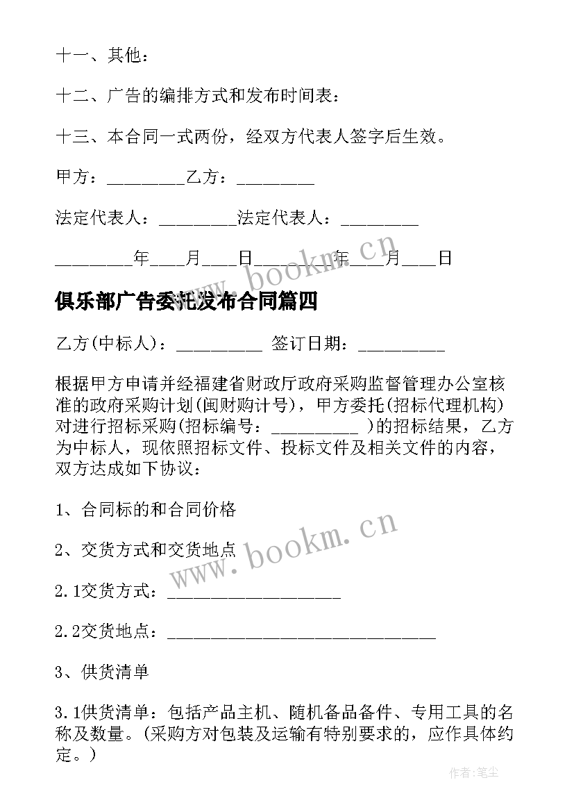 俱乐部广告委托发布合同(模板7篇)