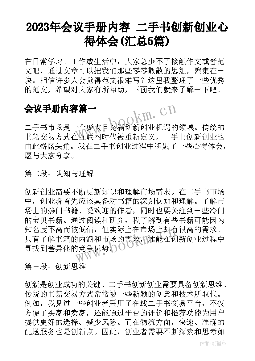 2023年会议手册内容 二手书创新创业心得体会(汇总5篇)