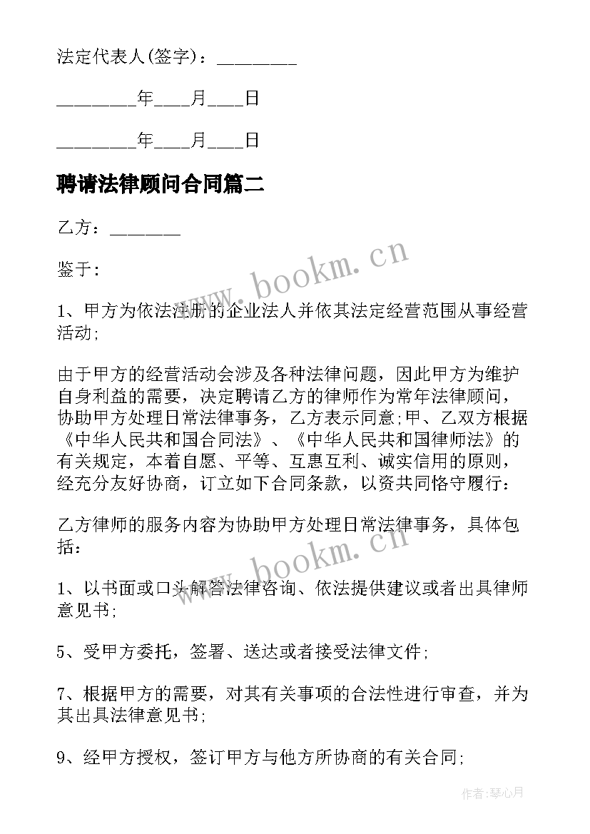 聘请法律顾问合同 法律顾问聘请合同(精选6篇)