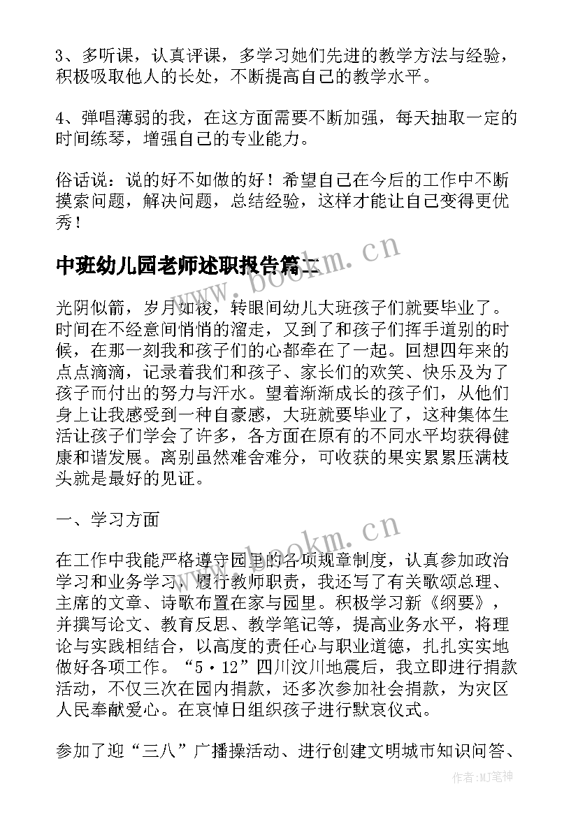 最新中班幼儿园老师述职报告(通用5篇)