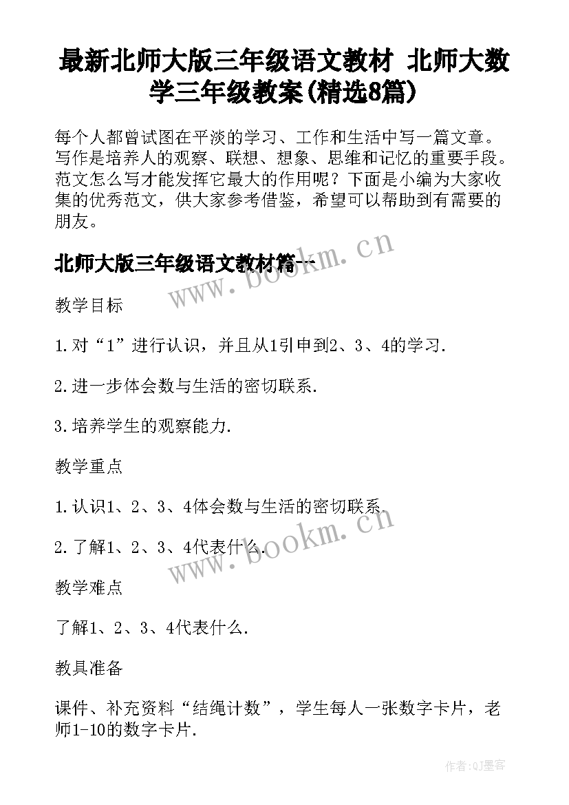 最新北师大版三年级语文教材 北师大数学三年级教案(精选8篇)