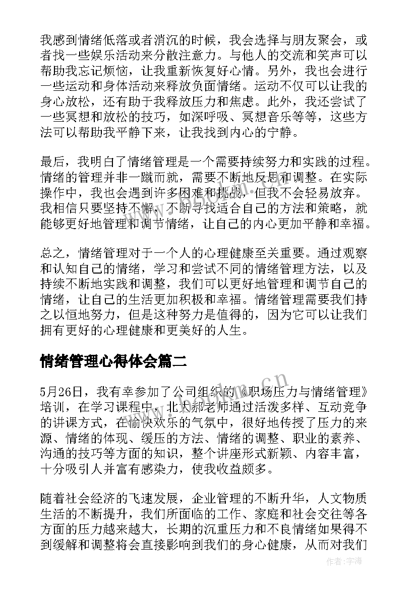 最新情绪管理心得体会(实用8篇)