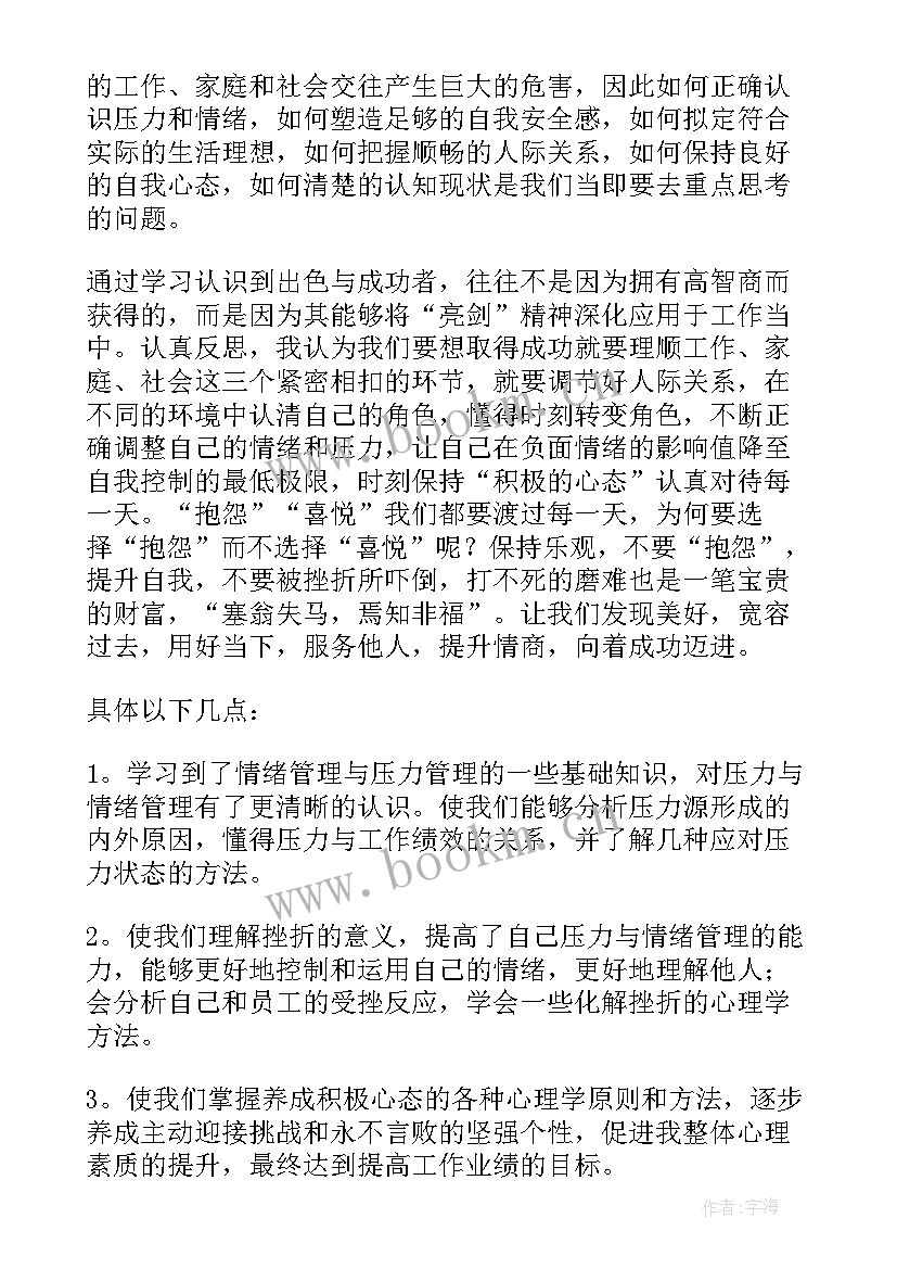 最新情绪管理心得体会(实用8篇)