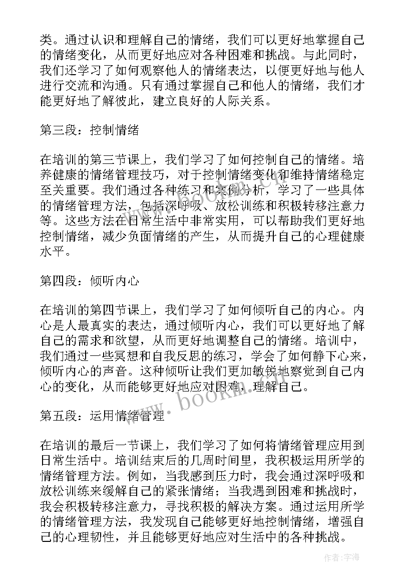 最新情绪管理心得体会(实用8篇)