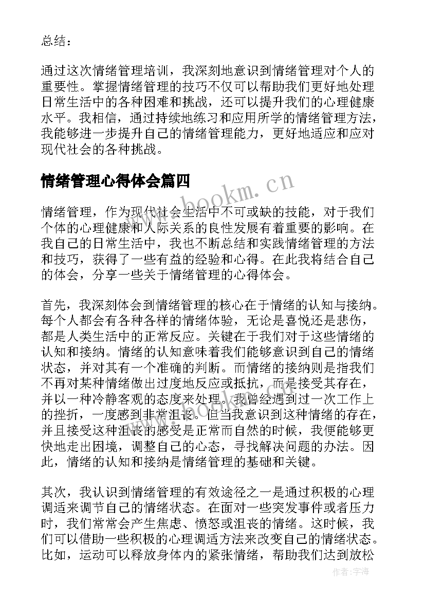 最新情绪管理心得体会(实用8篇)