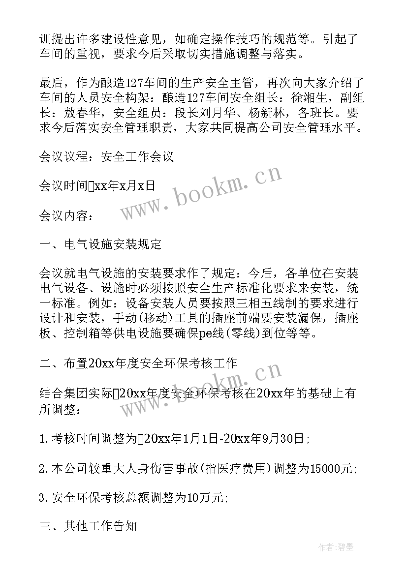 2023年月度安全会议内容 月度安全生产会议纪要(汇总5篇)