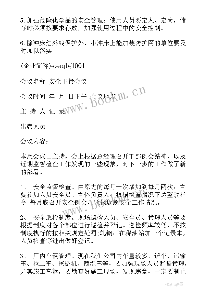 2023年月度安全会议内容 月度安全生产会议纪要(汇总5篇)