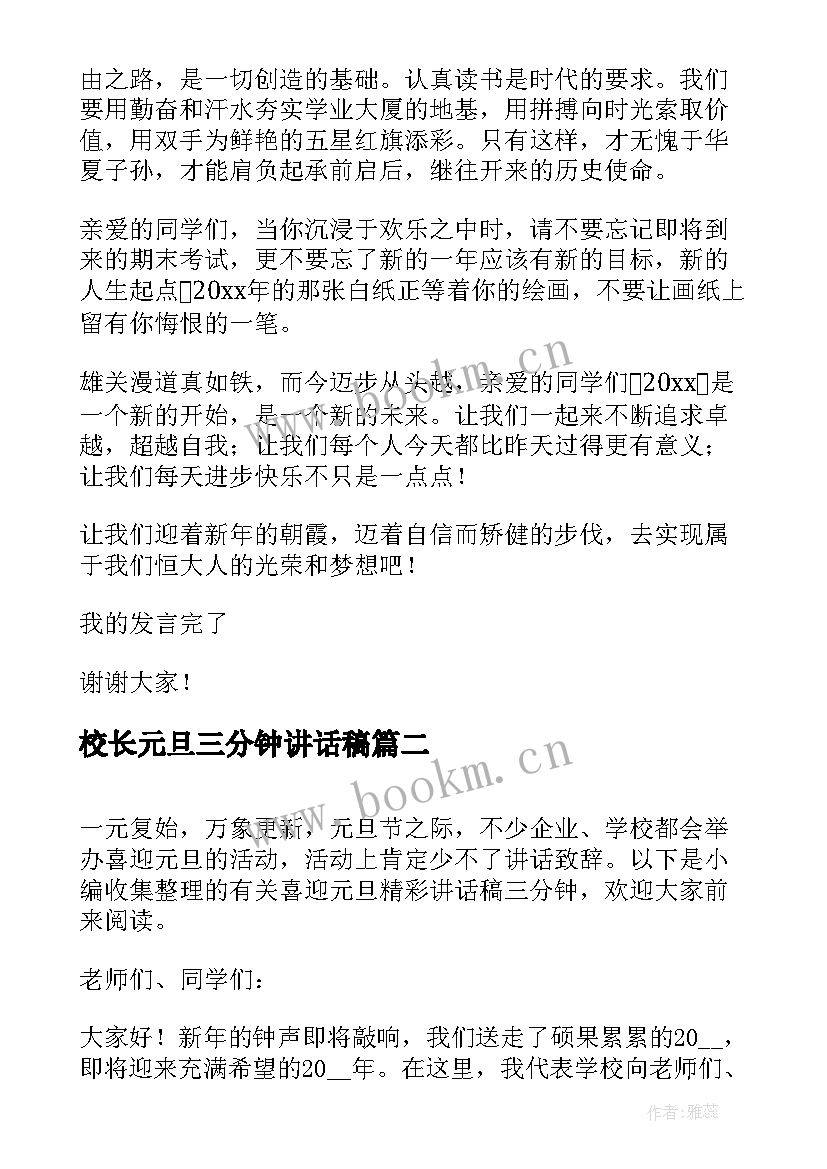 2023年校长元旦三分钟讲话稿 元旦三分钟精彩讲话稿(优秀5篇)