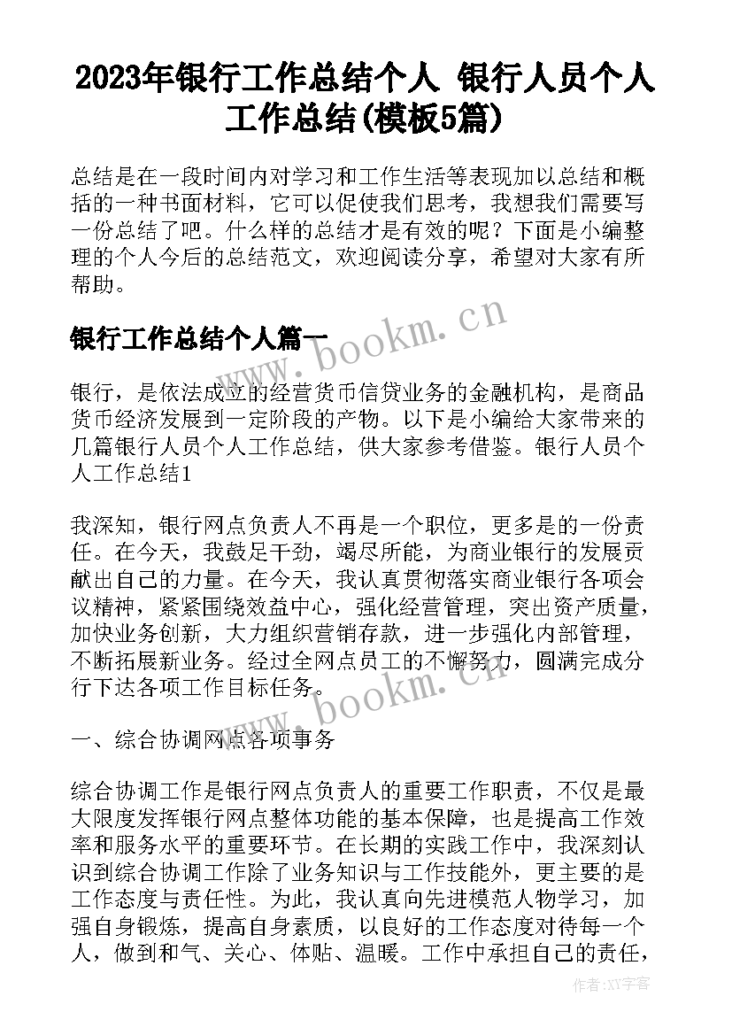 2023年银行工作总结个人 银行人员个人工作总结(模板5篇)