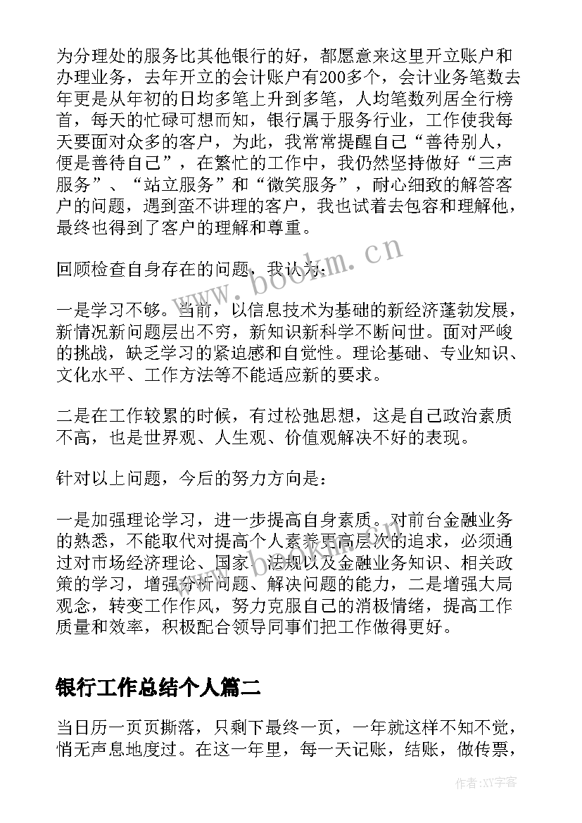 2023年银行工作总结个人 银行人员个人工作总结(模板5篇)