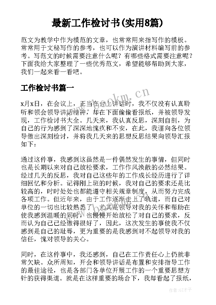 最新工作检讨书(实用8篇)