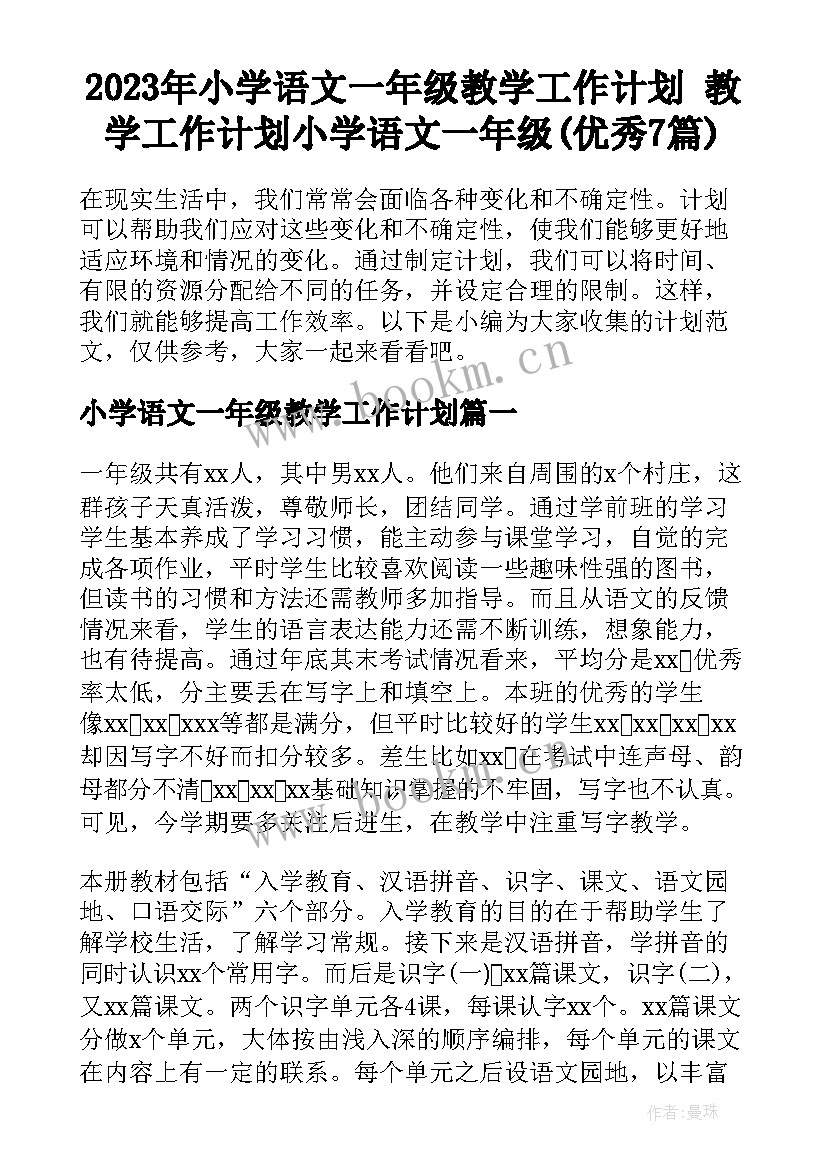 2023年小学语文一年级教学工作计划 教学工作计划小学语文一年级(优秀7篇)