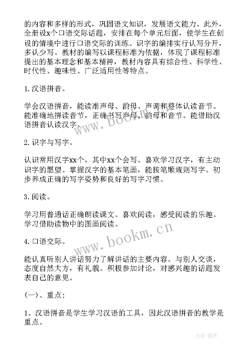 2023年小学语文一年级教学工作计划 教学工作计划小学语文一年级(优秀7篇)