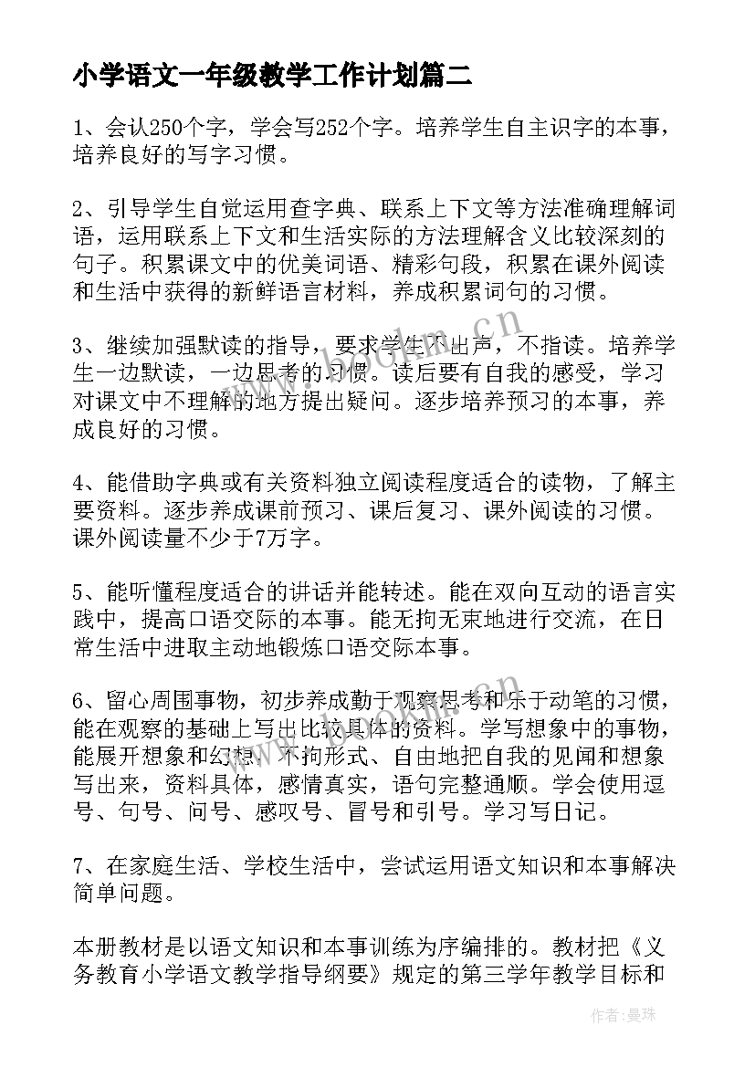 2023年小学语文一年级教学工作计划 教学工作计划小学语文一年级(优秀7篇)