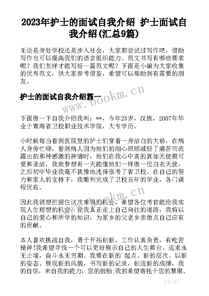 2023年护士的面试自我介绍 护士面试自我介绍(汇总9篇)