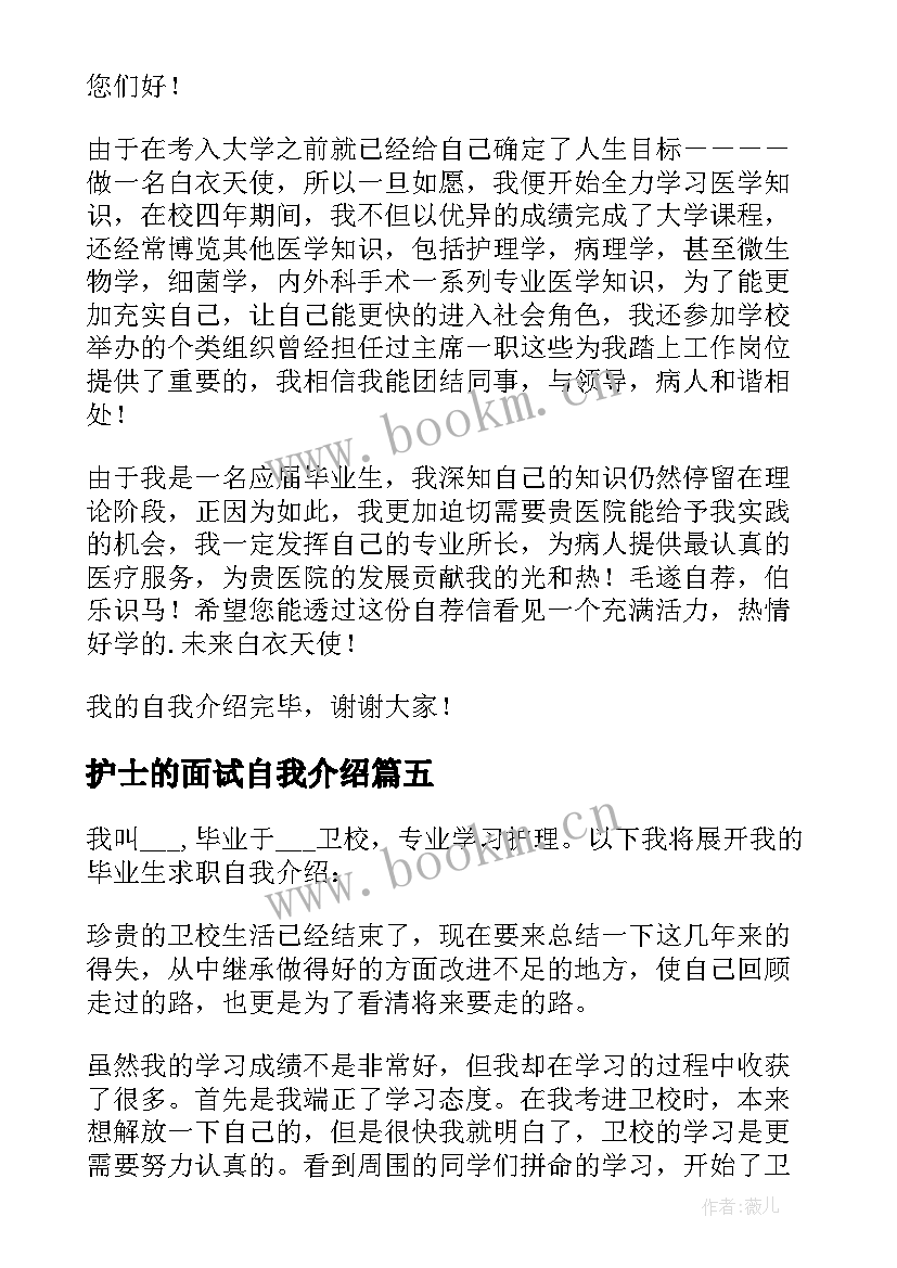 2023年护士的面试自我介绍 护士面试自我介绍(汇总9篇)