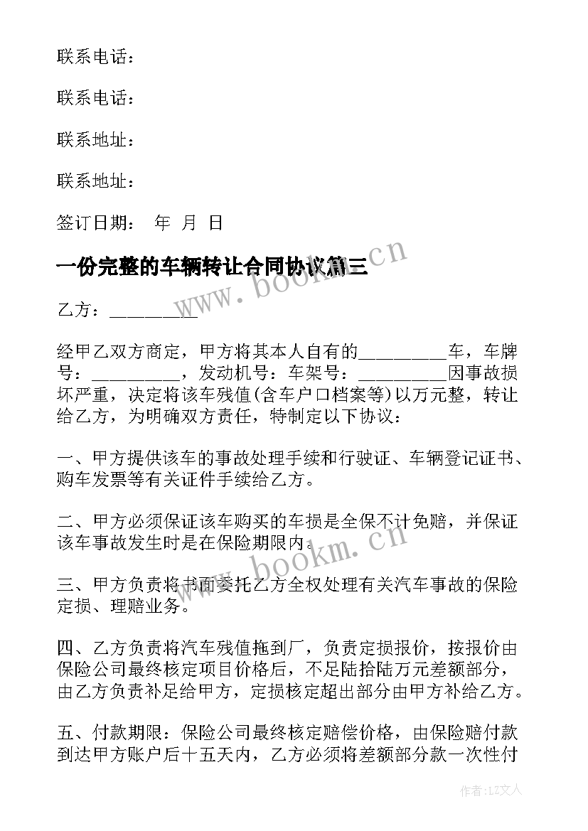 2023年一份完整的车辆转让合同协议(精选5篇)