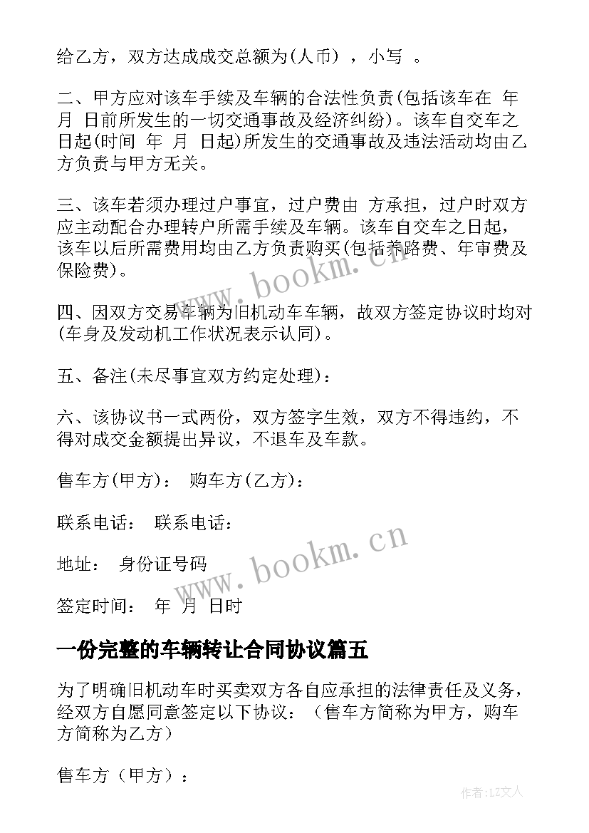 2023年一份完整的车辆转让合同协议(精选5篇)