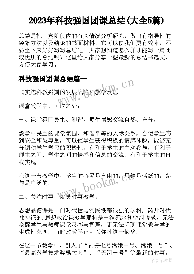 2023年科技强国团课总结(大全5篇)