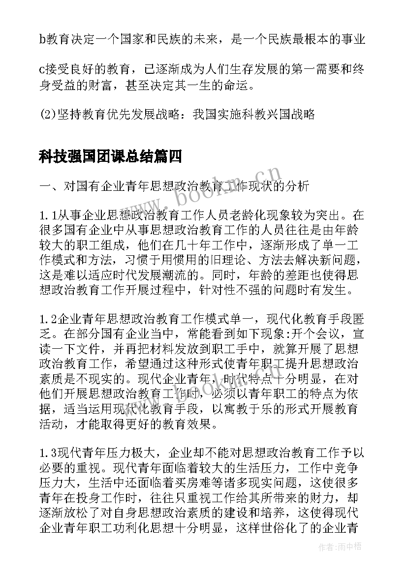 2023年科技强国团课总结(大全5篇)