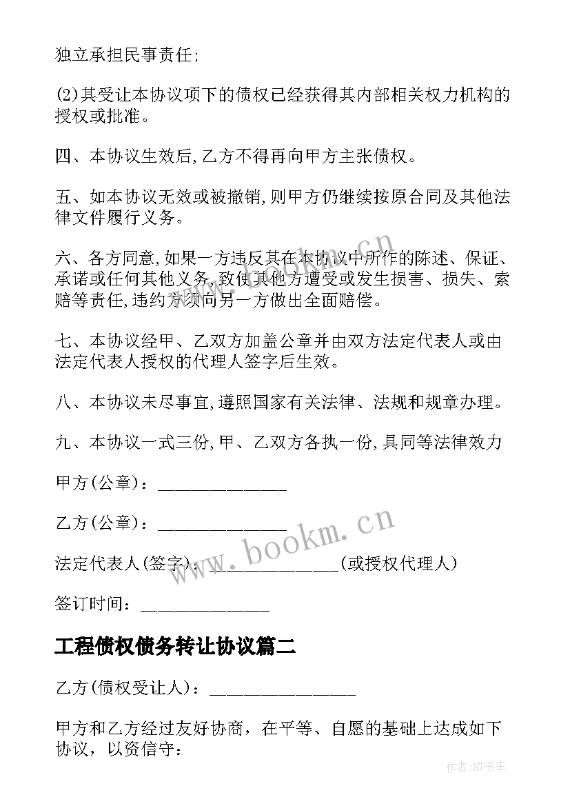 2023年工程债权债务转让协议 三方债权债务转让协议(模板10篇)