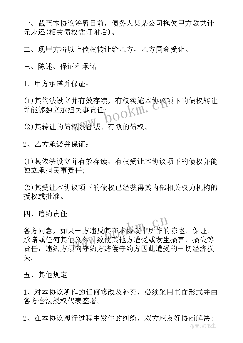 2023年工程债权债务转让协议 三方债权债务转让协议(模板10篇)