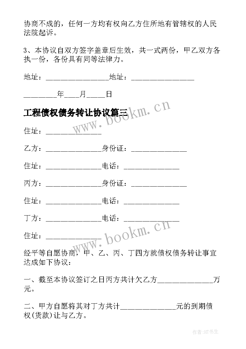 2023年工程债权债务转让协议 三方债权债务转让协议(模板10篇)