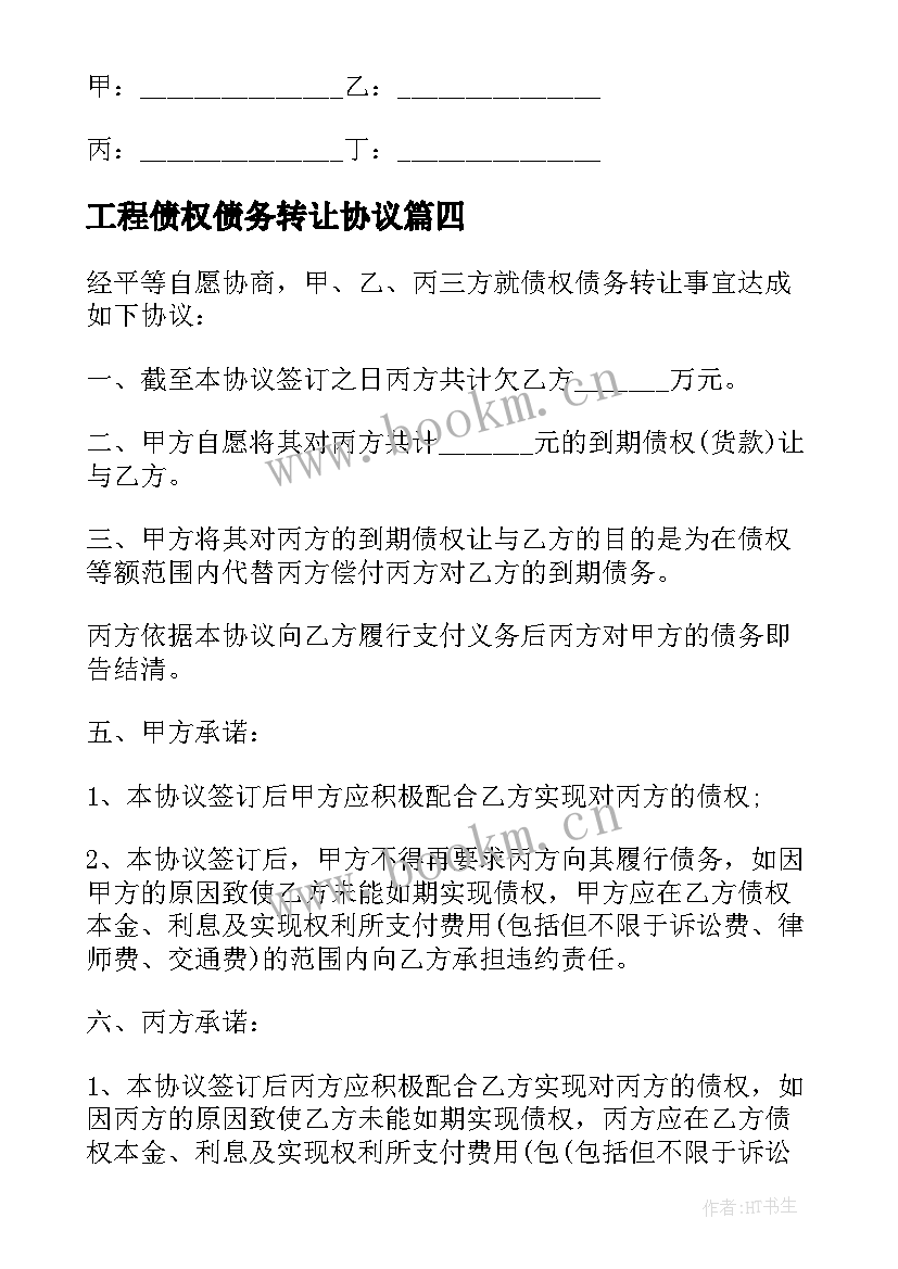 2023年工程债权债务转让协议 三方债权债务转让协议(模板10篇)