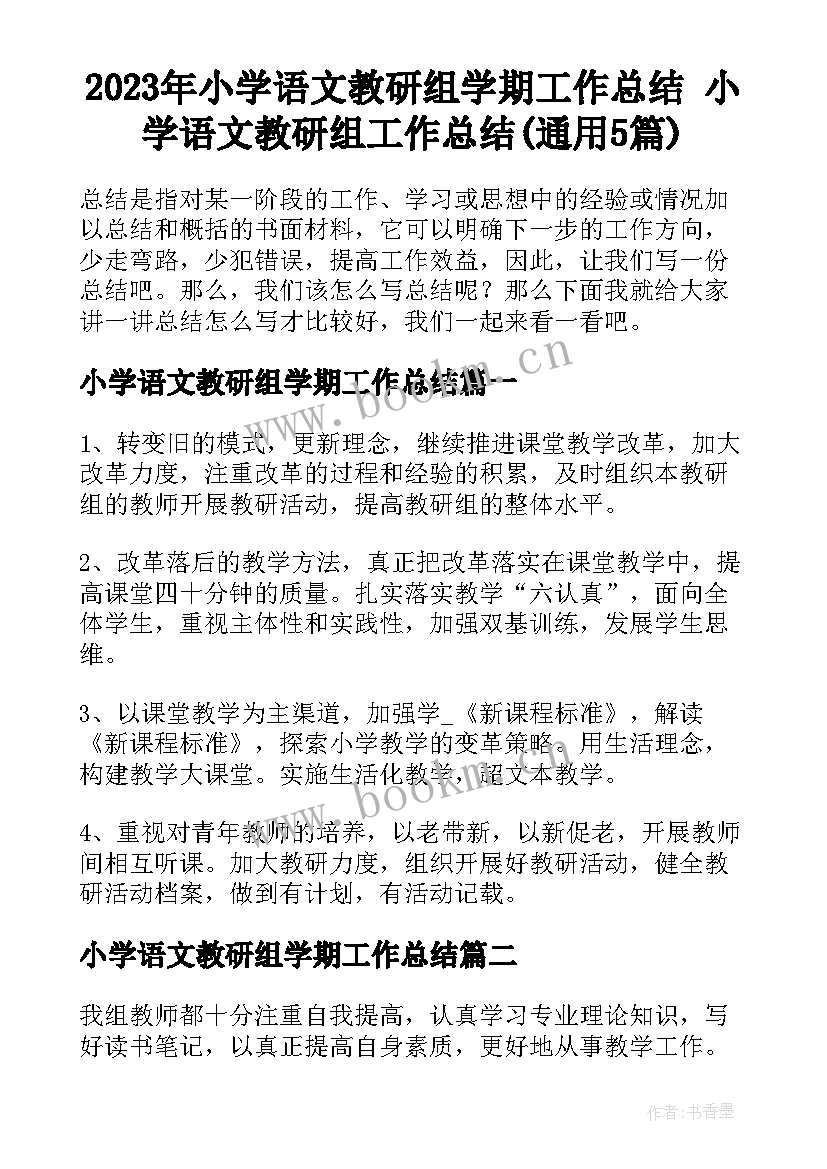 2023年小学语文教研组学期工作总结 小学语文教研组工作总结(通用5篇)