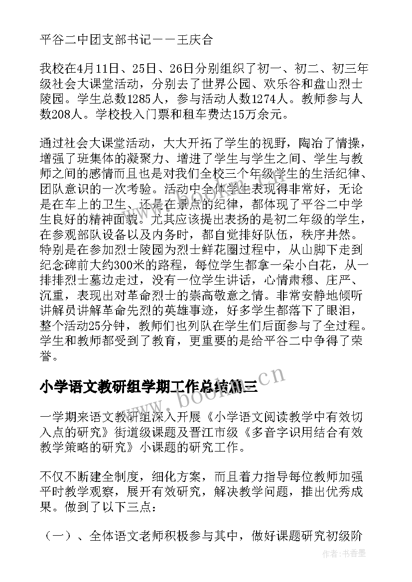 2023年小学语文教研组学期工作总结 小学语文教研组工作总结(通用5篇)