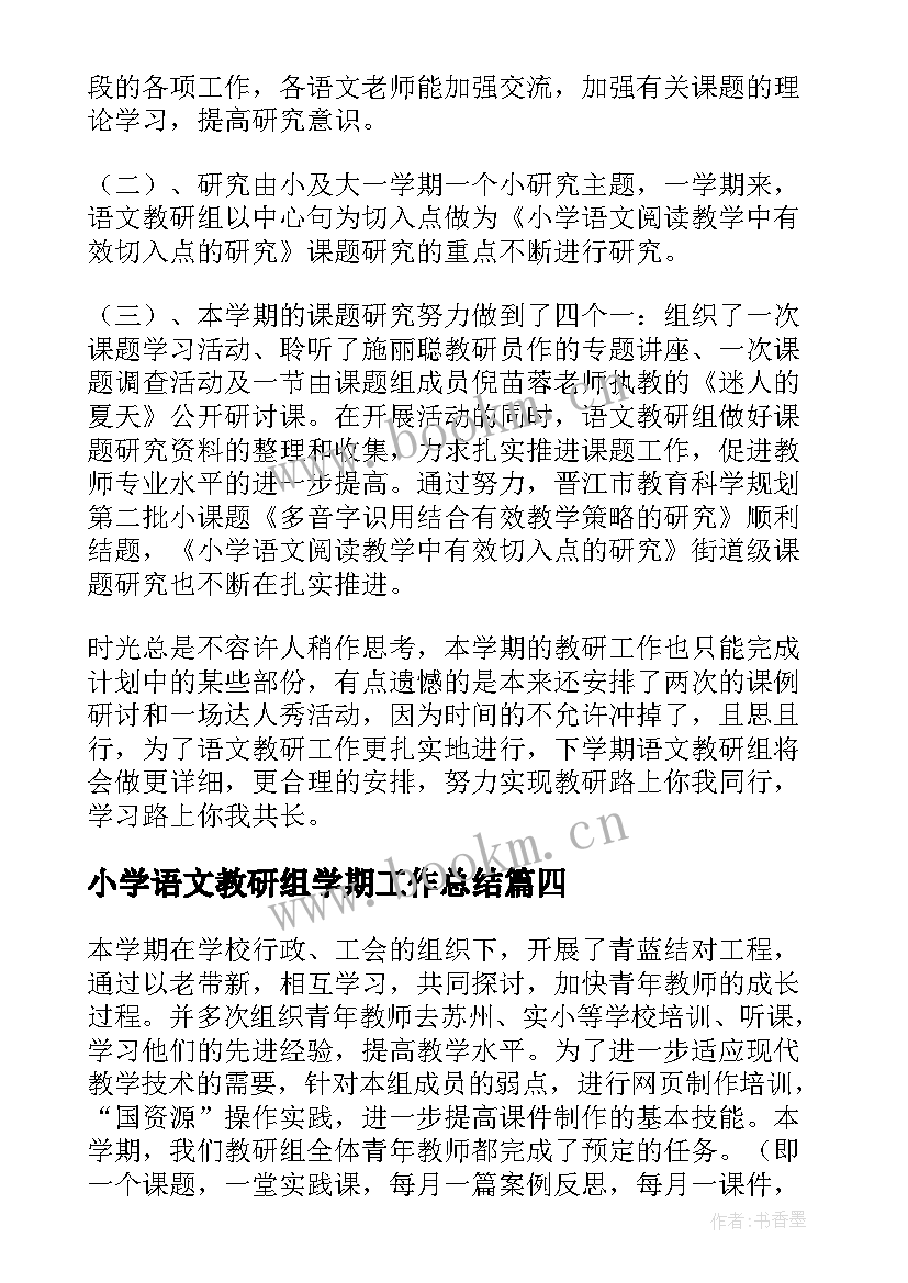 2023年小学语文教研组学期工作总结 小学语文教研组工作总结(通用5篇)