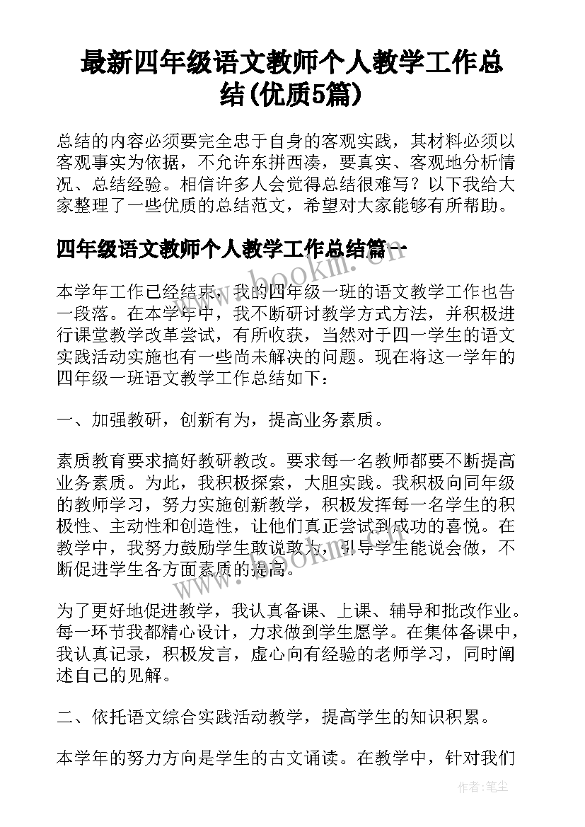 最新四年级语文教师个人教学工作总结(优质5篇)