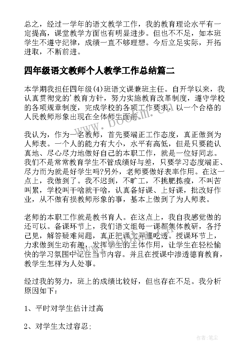 最新四年级语文教师个人教学工作总结(优质5篇)