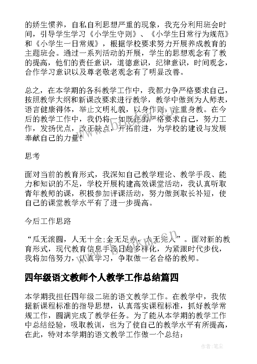 最新四年级语文教师个人教学工作总结(优质5篇)