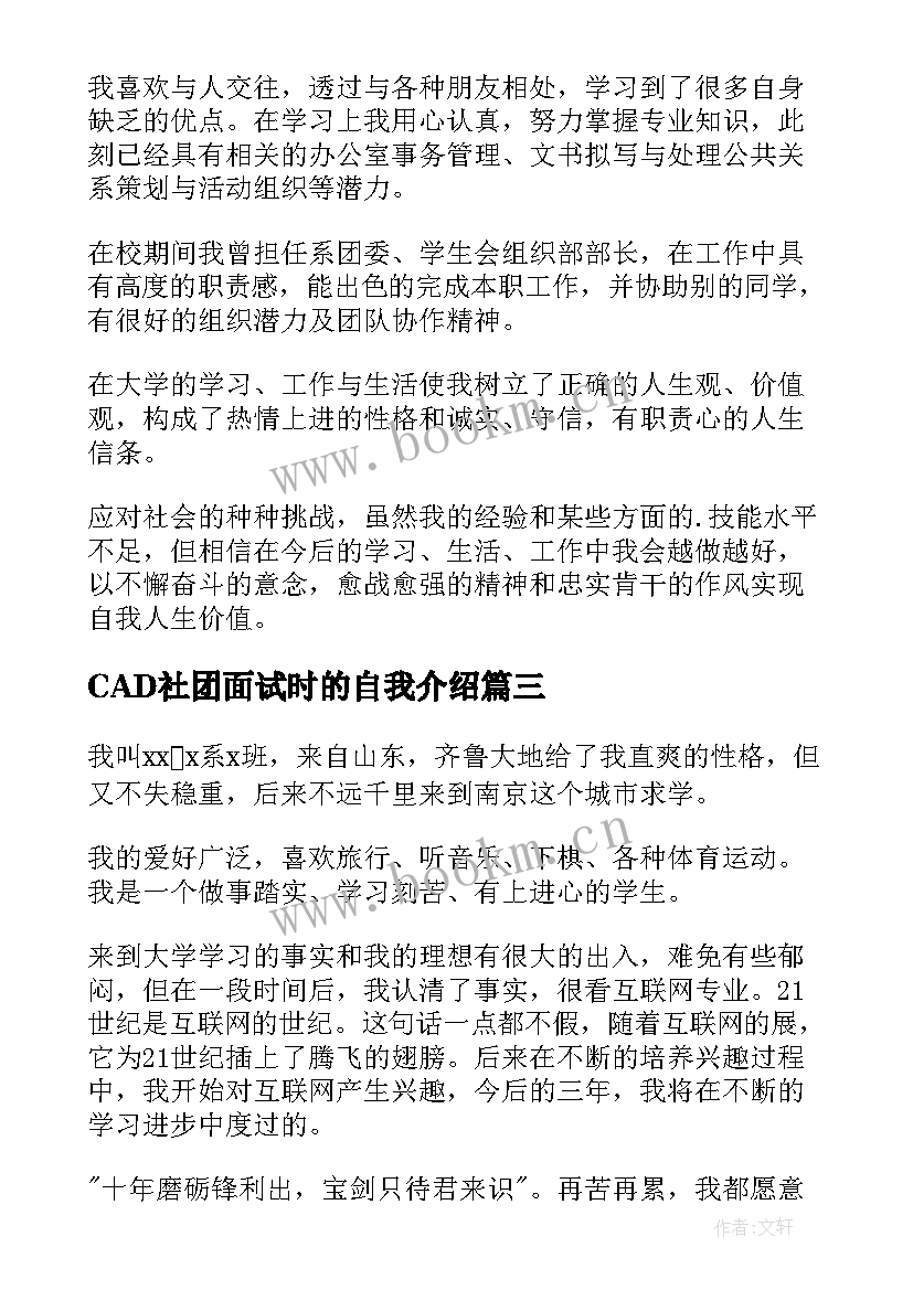 最新CAD社团面试时的自我介绍 社团面试自我介绍(优质7篇)