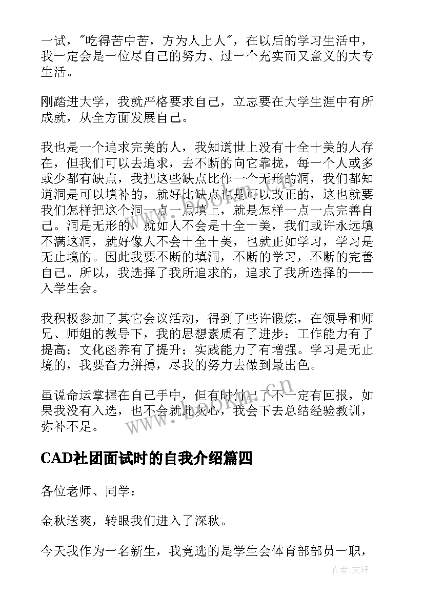 最新CAD社团面试时的自我介绍 社团面试自我介绍(优质7篇)