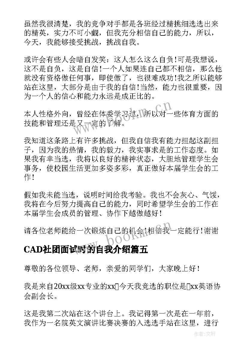 最新CAD社团面试时的自我介绍 社团面试自我介绍(优质7篇)