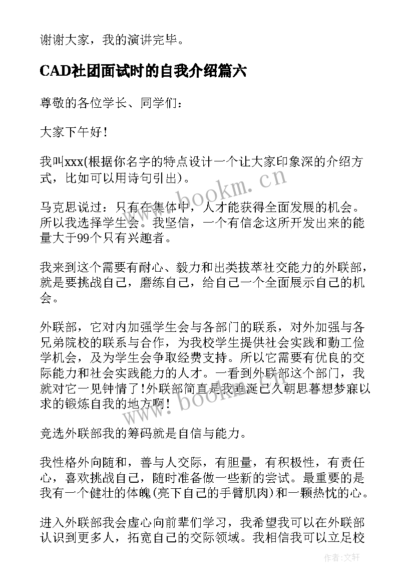 最新CAD社团面试时的自我介绍 社团面试自我介绍(优质7篇)