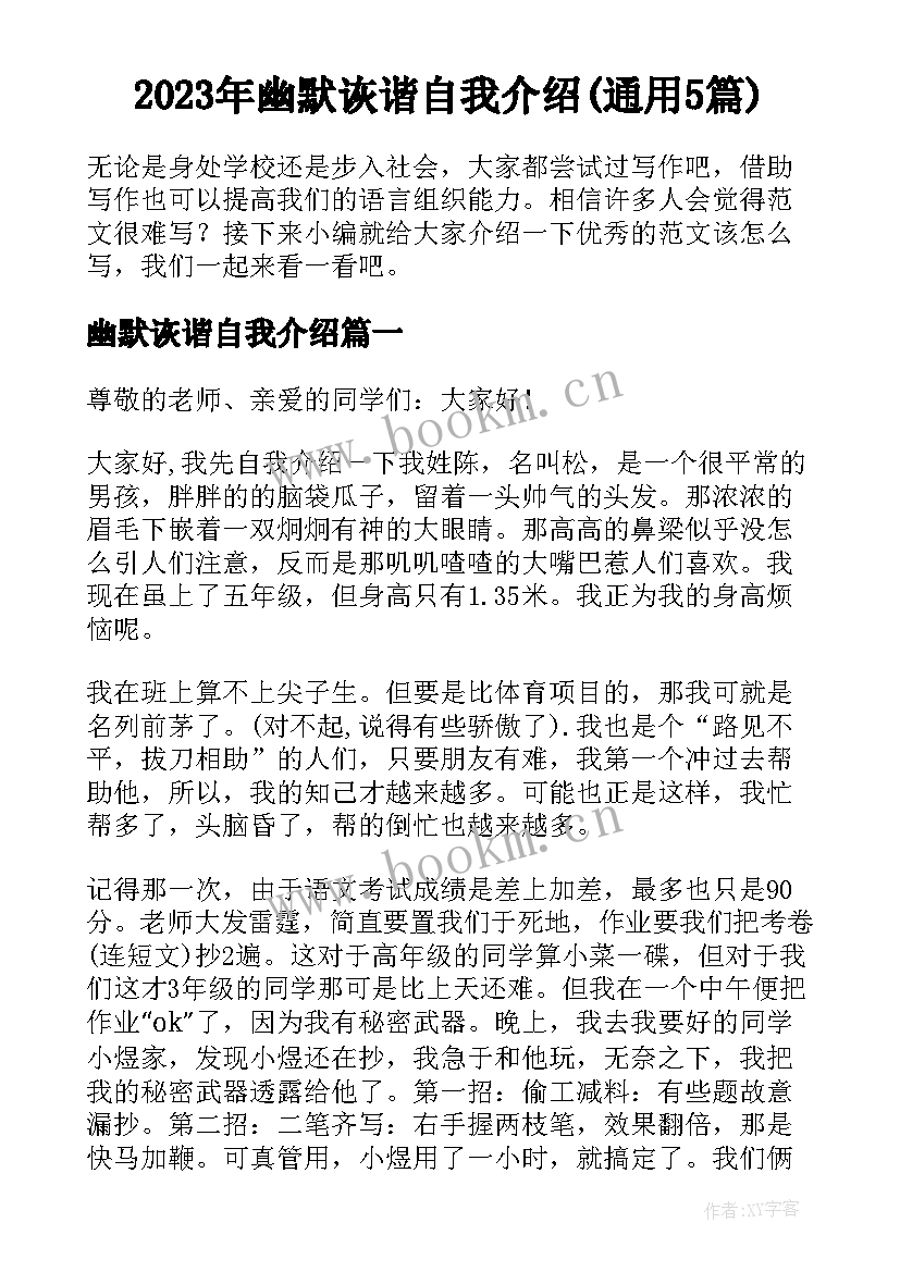 2023年幽默诙谐自我介绍(通用5篇)