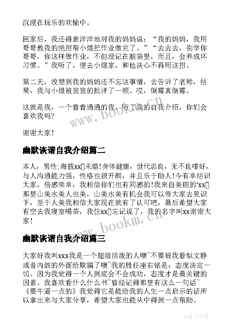 2023年幽默诙谐自我介绍(通用5篇)