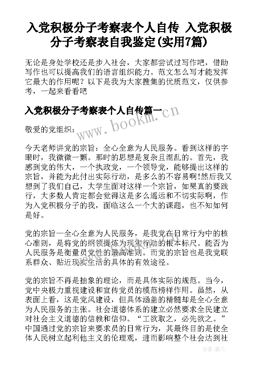 入党积极分子考察表个人自传 入党积极分子考察表自我鉴定(实用7篇)