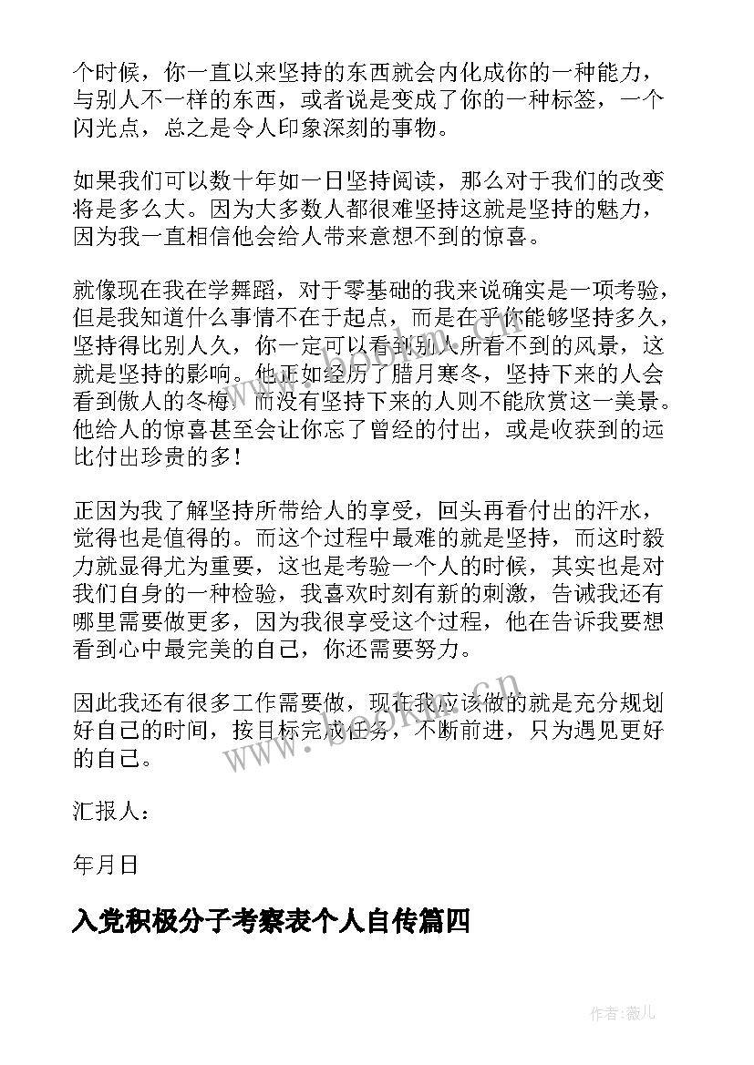 入党积极分子考察表个人自传 入党积极分子考察表自我鉴定(实用7篇)